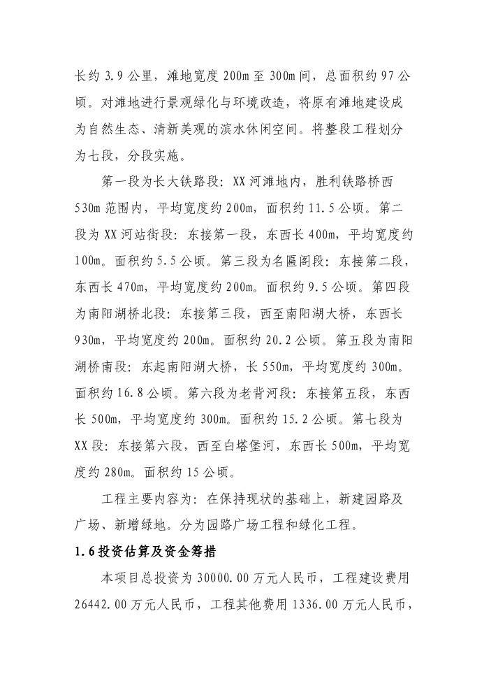 （終稿）xx河段灘地水土保持綠化新增項目評估分析報告.doc（最終版）第3頁