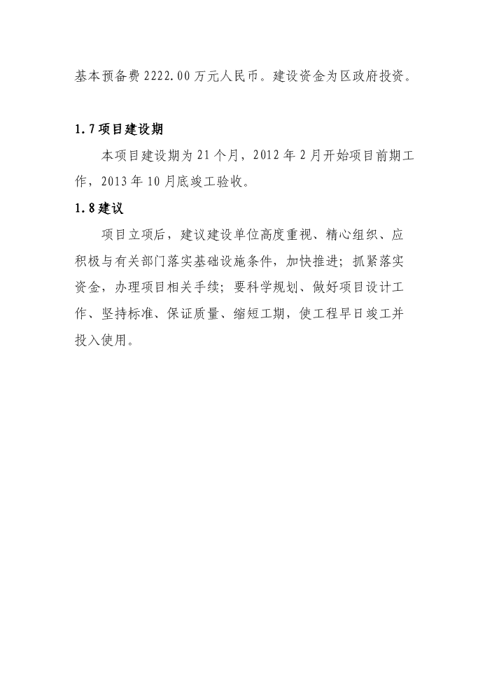 （終稿）xx河段灘地水土保持綠化新增項目評估分析報告.doc（最終版）第4頁
