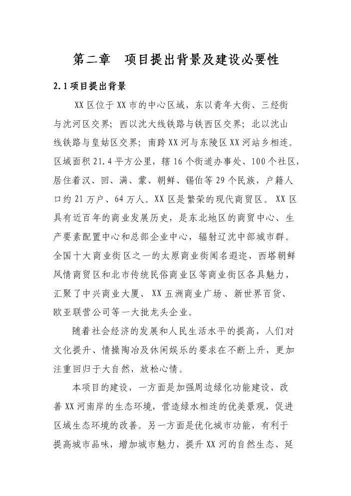 （終稿）xx河段灘地水土保持綠化新增項目評估分析報告.doc（最終版）第5頁