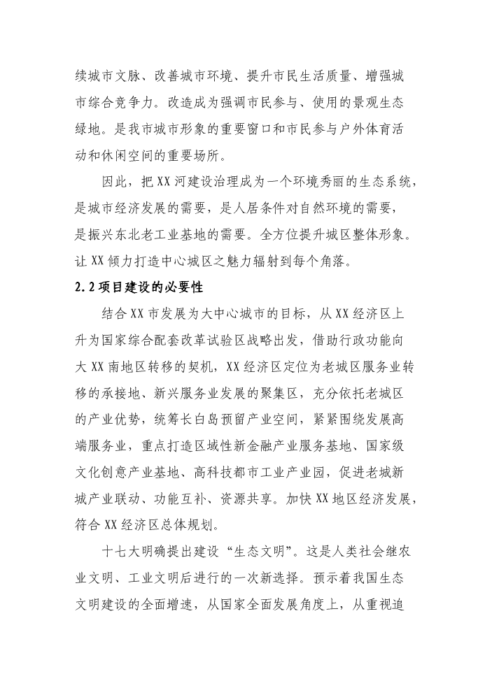 （終稿）xx河段灘地水土保持綠化新增項目評估分析報告.doc（最終版）第6頁