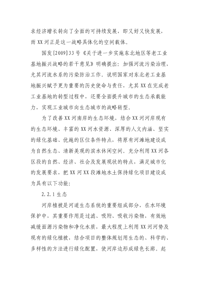 （終稿）xx河段灘地水土保持綠化新增項目評估分析報告.doc（最終版）第7頁