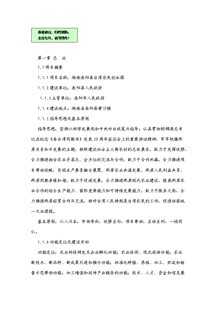 （終稿）湖南岳陽縣臺灣農民創業園新增項目評估分析報告.doc（最終版）第1頁