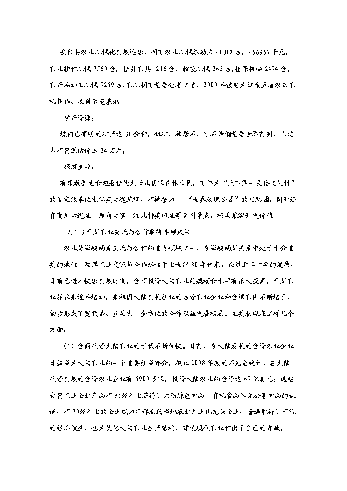 （終稿）湖南岳陽縣臺灣農民創業園新增項目評估分析報告.doc（最終版）第12頁