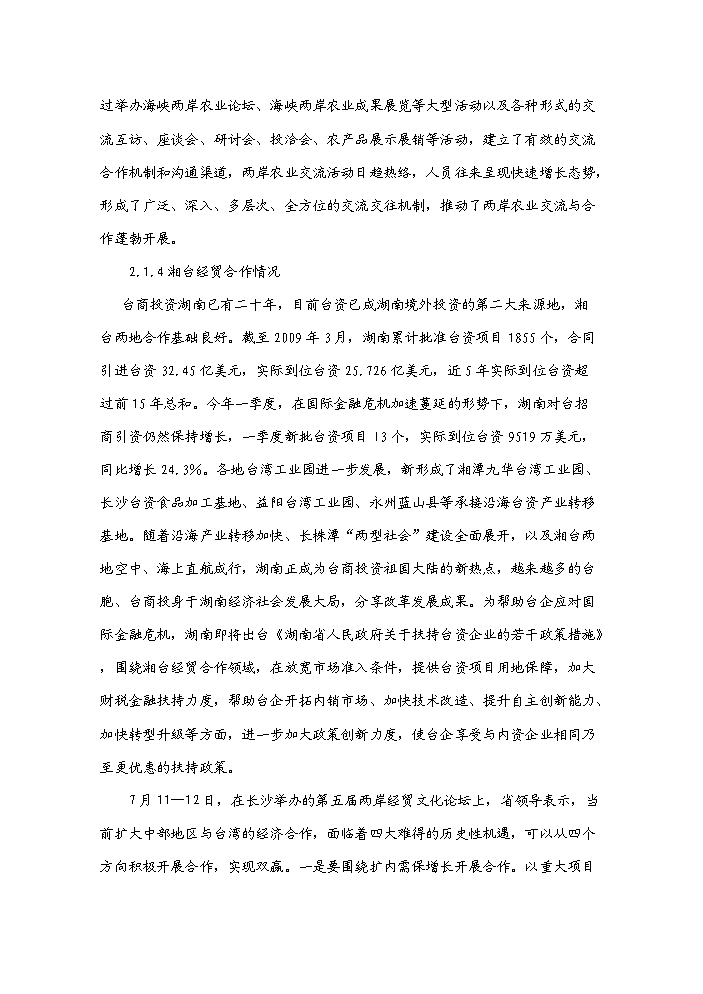 （終稿）湖南岳陽縣臺灣農民創業園新增項目評估分析報告.doc（最終版）第14頁