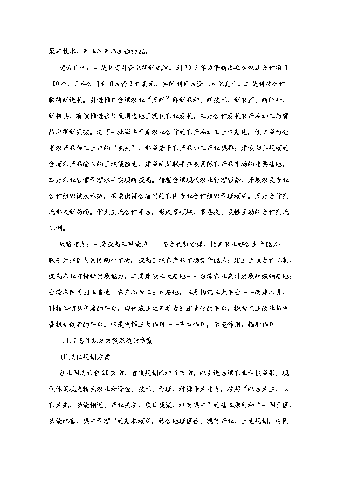 （終稿）湖南岳陽縣臺灣農民創業園新增項目評估分析報告.doc（最終版）第2頁