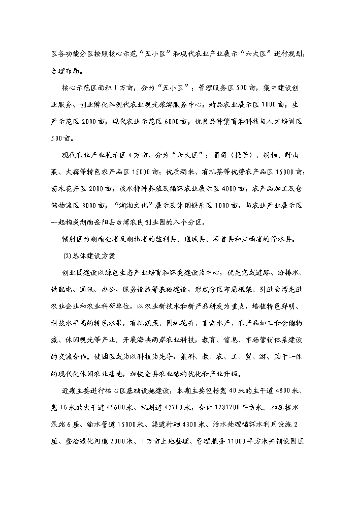 （終稿）湖南岳陽縣臺灣農民創業園新增項目評估分析報告.doc（最終版）第3頁