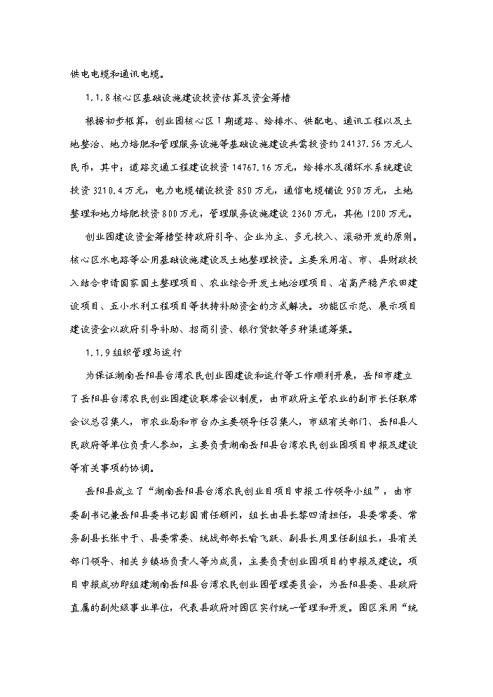 （終稿）湖南岳陽縣臺灣農民創業園新增項目評估分析報告.doc（最終版）第4頁