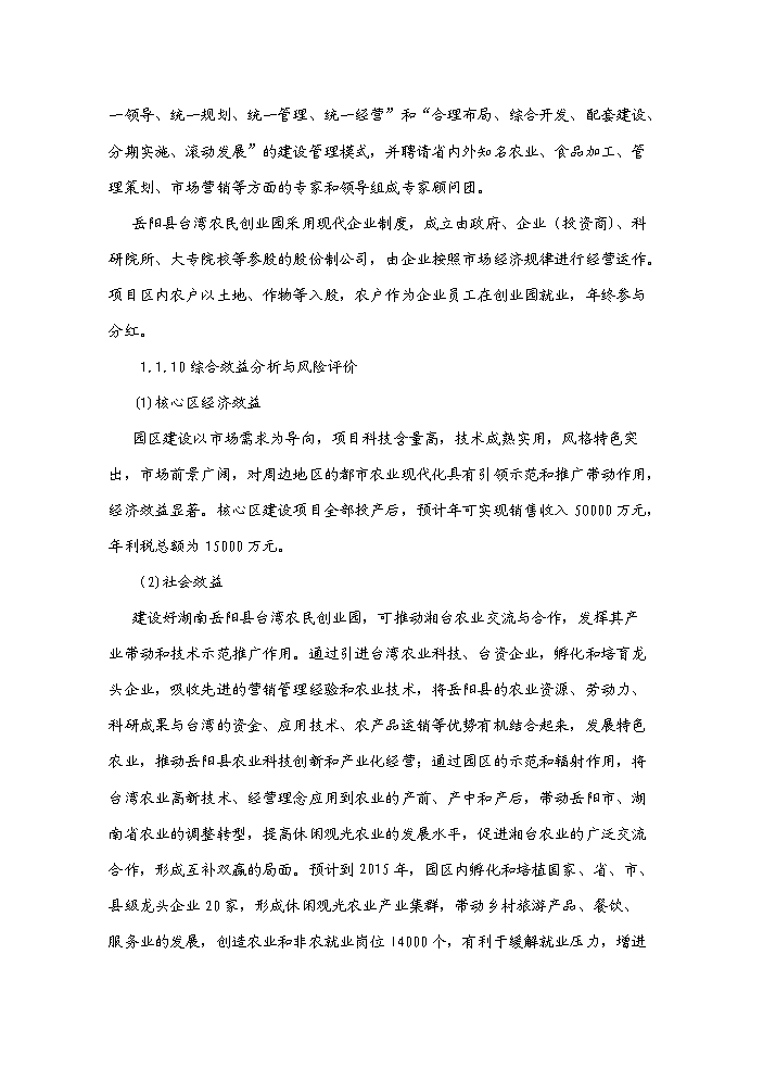 （終稿）湖南岳陽縣臺灣農民創業園新增項目評估分析報告.doc（最終版）第5頁