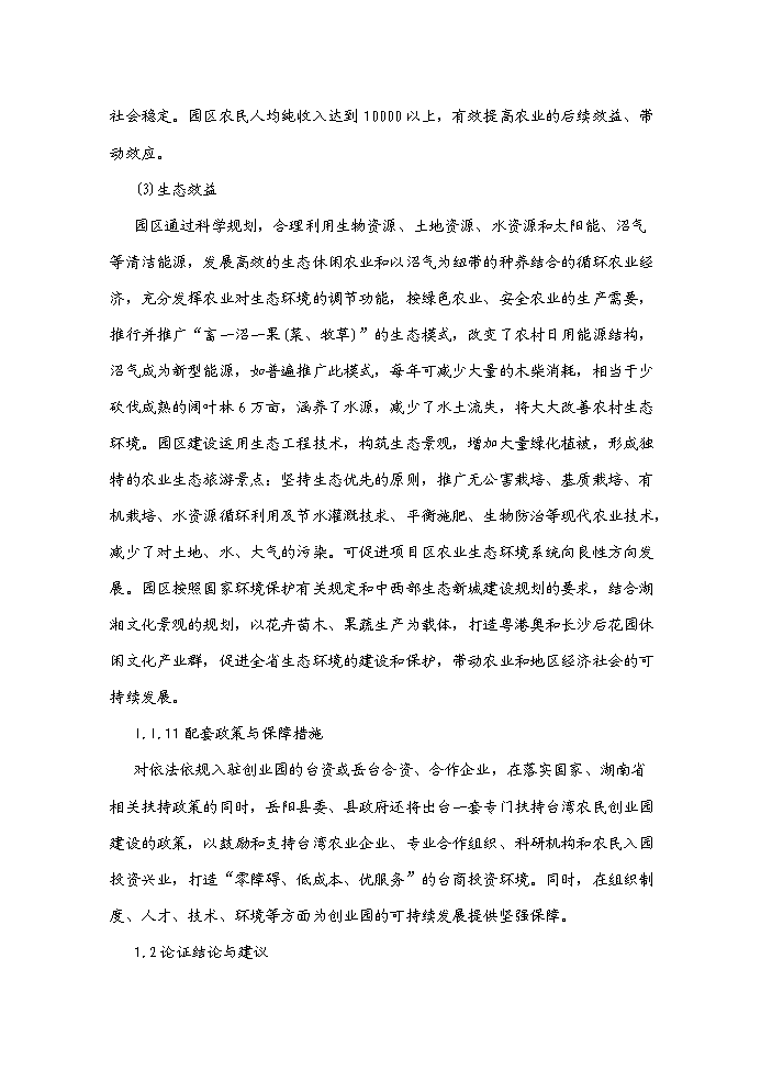 （終稿）湖南岳陽縣臺灣農民創業園新增項目評估分析報告.doc（最終版）第6頁
