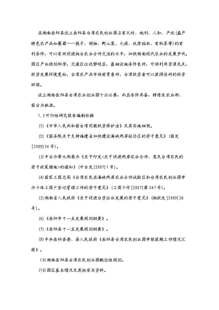 （終稿）湖南岳陽縣臺灣農民創業園新增項目評估分析報告.doc（最終版）第7頁