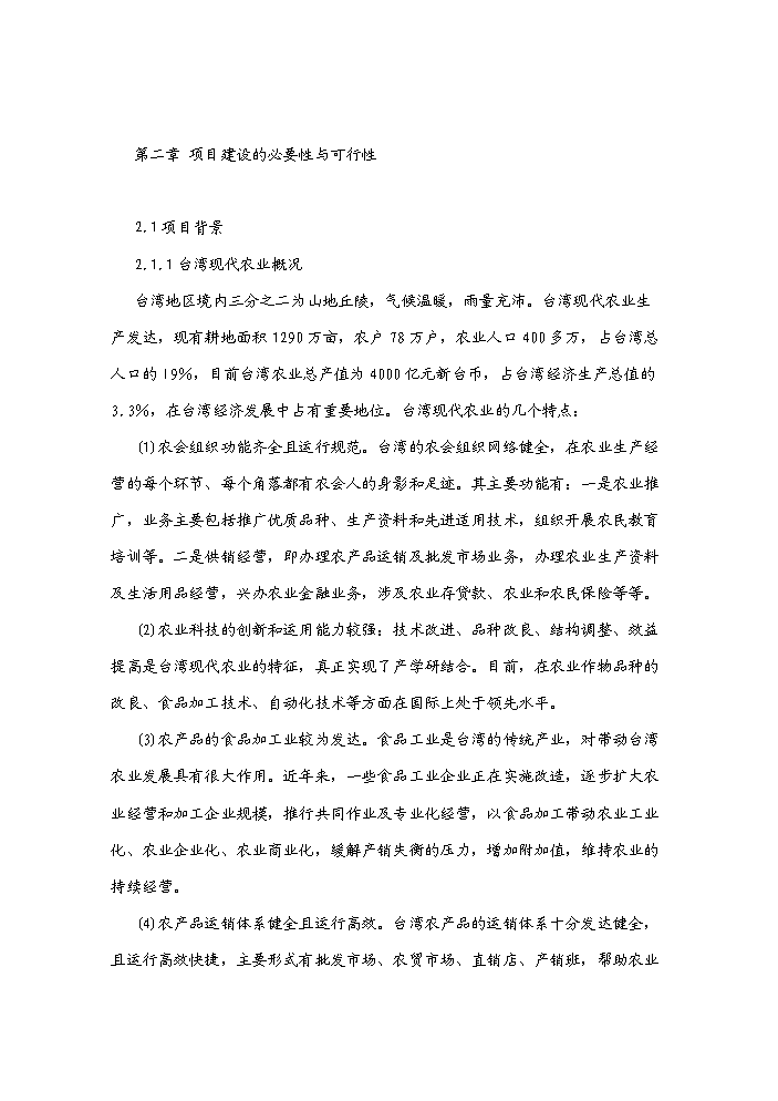 （終稿）湖南岳陽縣臺灣農民創業園新增項目評估分析報告.doc（最終版）第8頁