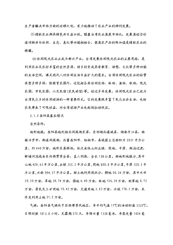 （終稿）湖南岳陽縣臺灣農民創業園新增項目評估分析報告.doc（最終版）第9頁