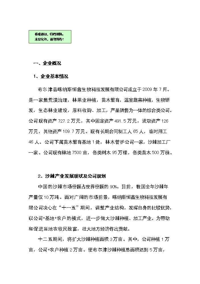 （終稿）恒鑫生物沙棘加工廠技術改造新增項目評估分析報告.doc（最終版）第1頁