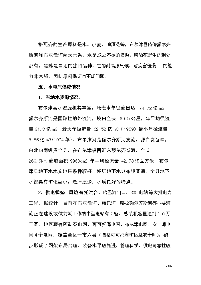 （終稿）恒鑫生物沙棘加工廠技術改造新增項目評估分析報告.doc（最終版）第10頁
