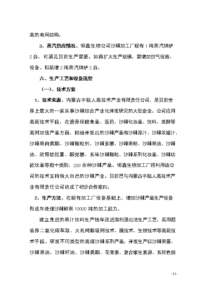 （終稿）恒鑫生物沙棘加工廠技術改造新增項目評估分析報告.doc（最終版）第11頁