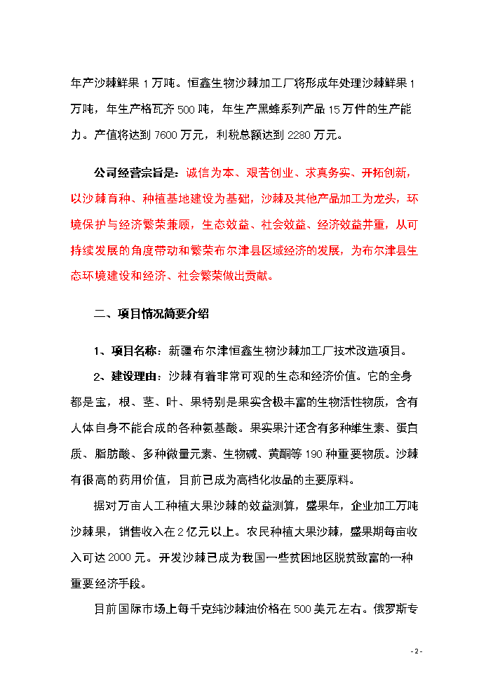 （終稿）恒鑫生物沙棘加工廠技術改造新增項目評估分析報告.doc（最終版）第2頁