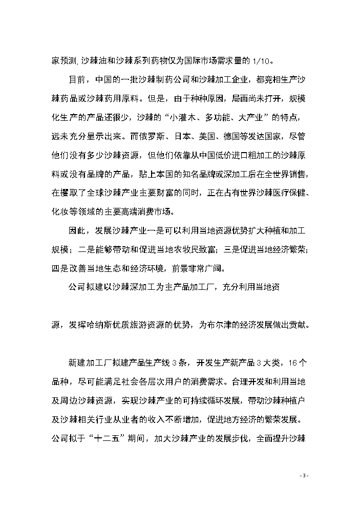 （終稿）恒鑫生物沙棘加工廠技術改造新增項目評估分析報告.doc（最終版）第3頁