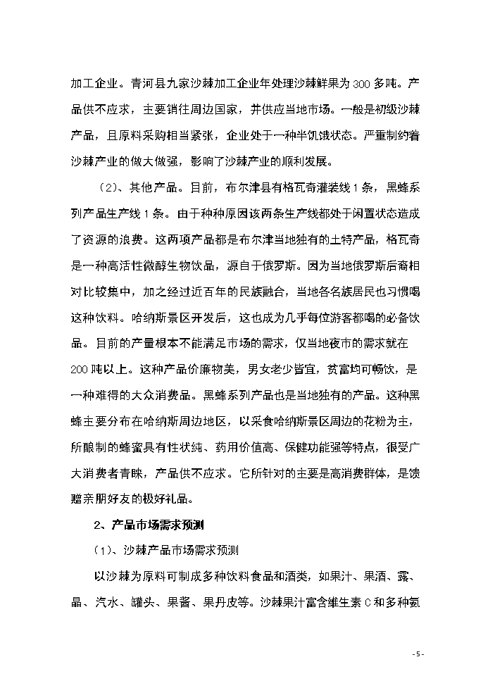 （終稿）恒鑫生物沙棘加工廠技術改造新增項目評估分析報告.doc（最終版）第5頁