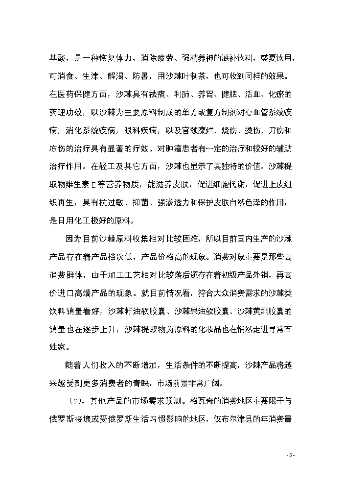 （終稿）恒鑫生物沙棘加工廠技術改造新增項目評估分析報告.doc（最終版）第6頁