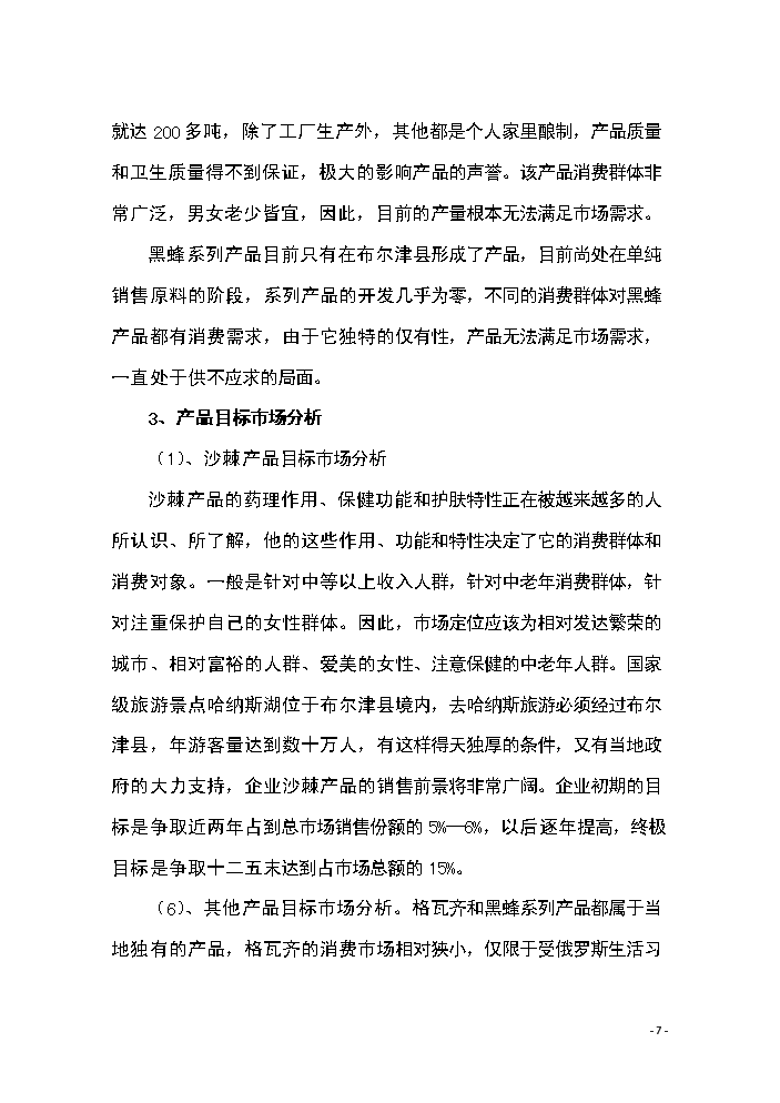 （終稿）恒鑫生物沙棘加工廠技術改造新增項目評估分析報告.doc（最終版）第7頁