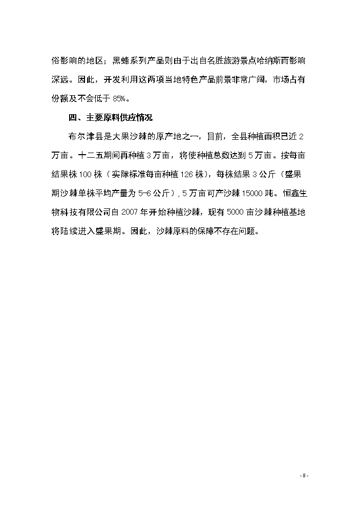 （終稿）恒鑫生物沙棘加工廠技術改造新增項目評估分析報告.doc（最終版）第8頁
