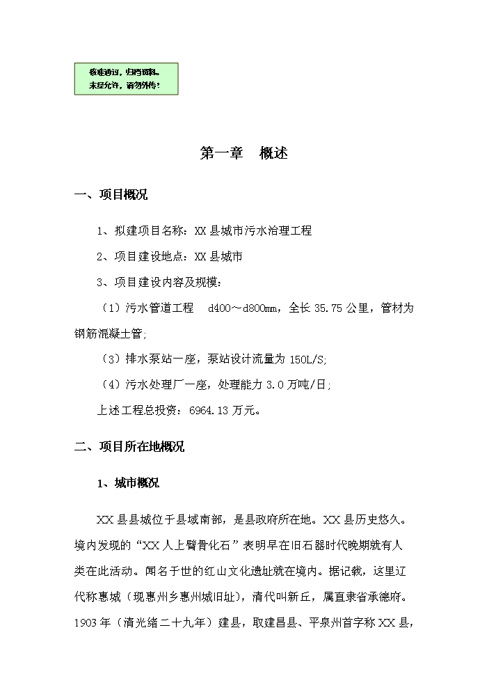 （終稿）城市污水治理工程新增項目評估分析報告.doc（最終版）第1頁