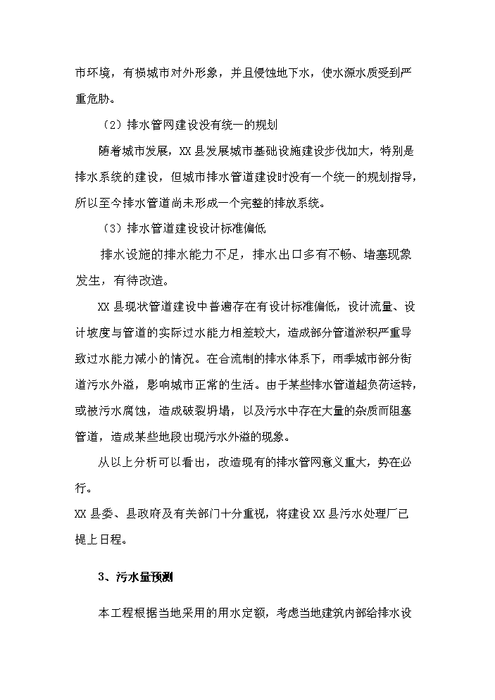 （終稿）城市污水治理工程新增項目評估分析報告.doc（最終版）第13頁