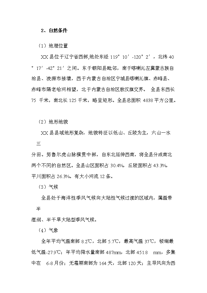（終稿）城市污水治理工程新增項目評估分析報告.doc（最終版）第3頁
