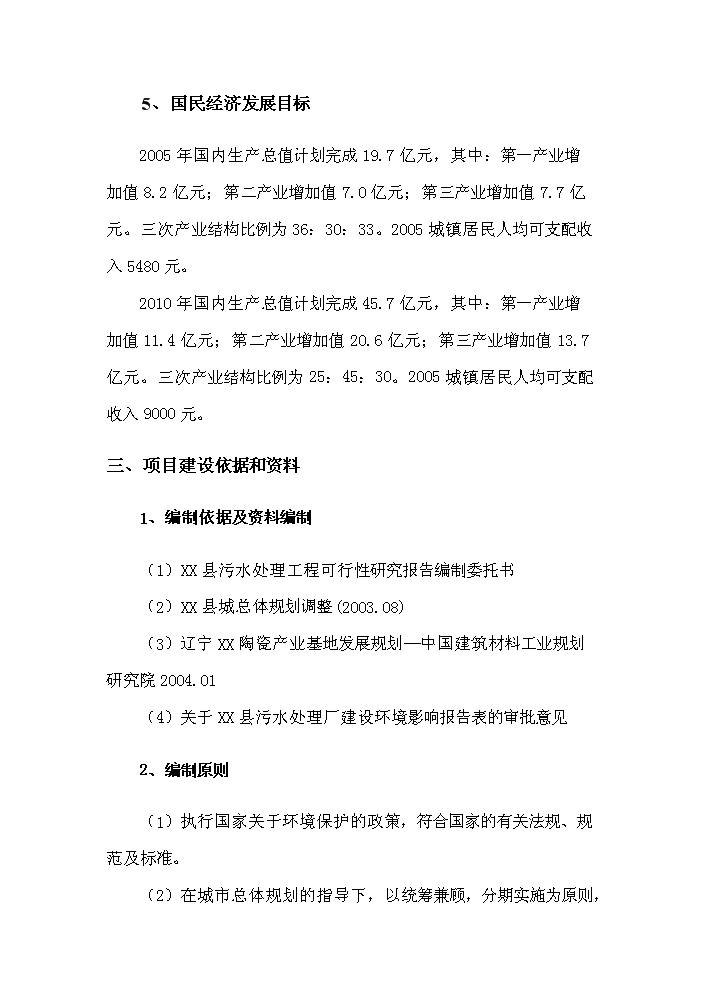 （終稿）城市污水治理工程新增項目評估分析報告.doc（最終版）第6頁