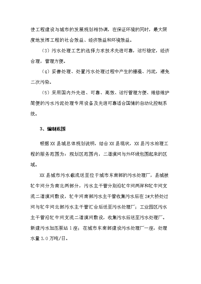 （終稿）城市污水治理工程新增項目評估分析報告.doc（最終版）第7頁