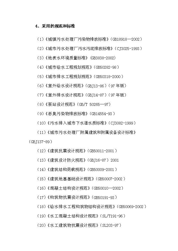 （終稿）城市污水治理工程新增項目評估分析報告.doc（最終版）第8頁