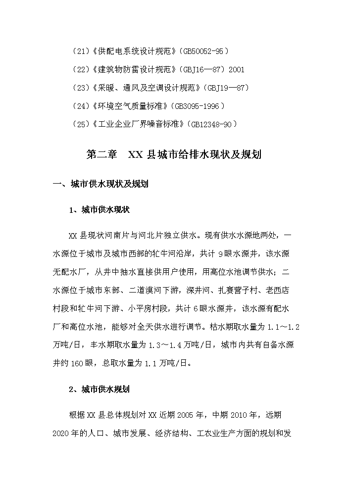 （終稿）城市污水治理工程新增項目評估分析報告.doc（最終版）第9頁