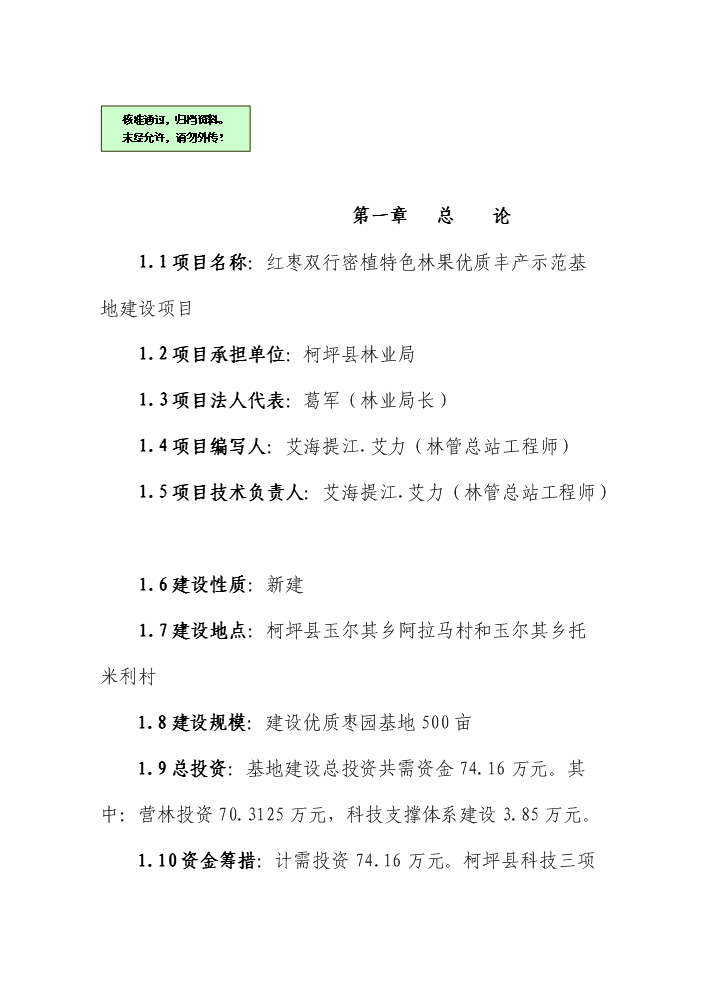 （終稿）紅棗雙行密植特色林果優質豐產示范基地建設評估分析報告.doc（最終版）第1頁