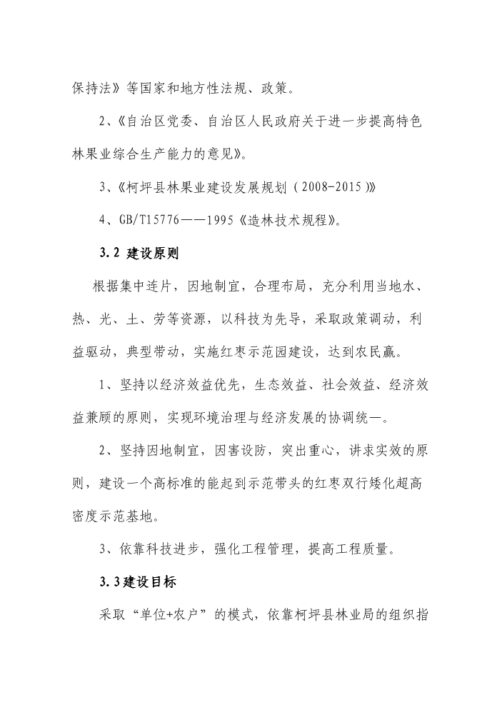 （終稿）紅棗雙行密植特色林果優質豐產示范基地建設評估分析報告.doc（最終版）第10頁