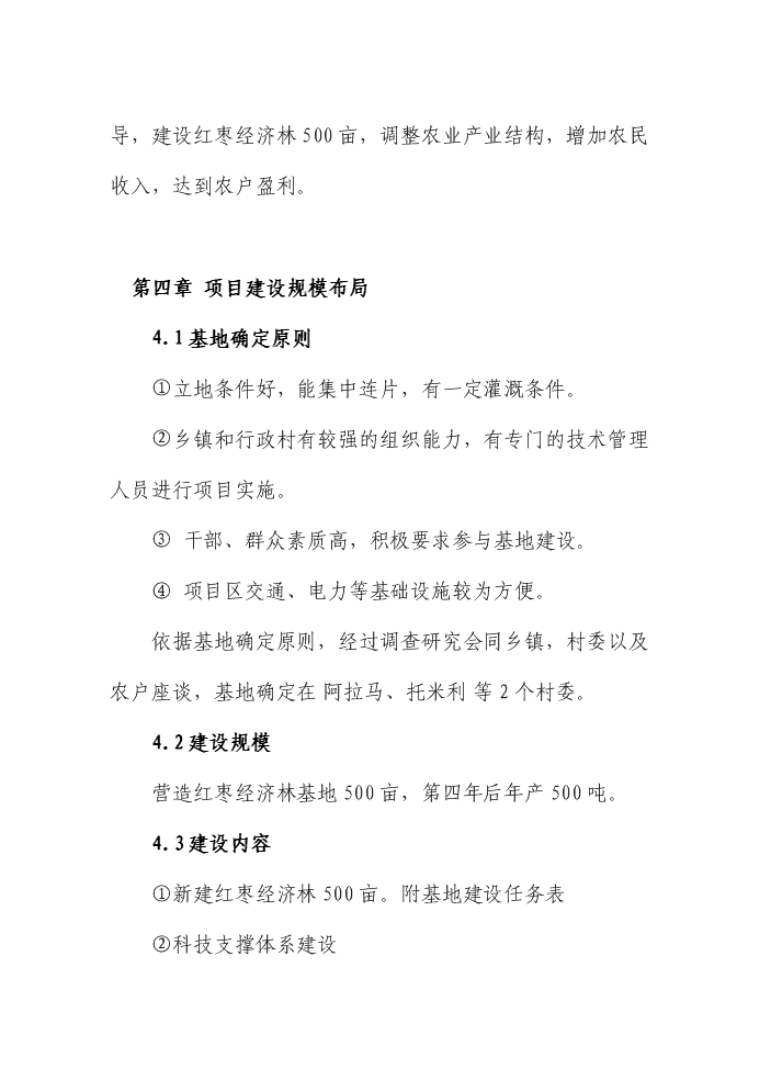 （終稿）紅棗雙行密植特色林果優質豐產示范基地建設評估分析報告.doc（最終版）第11頁