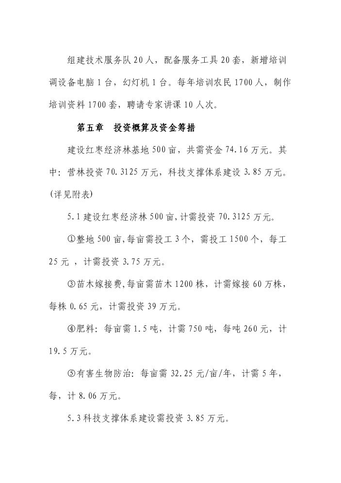 （終稿）紅棗雙行密植特色林果優質豐產示范基地建設評估分析報告.doc（最終版）第12頁