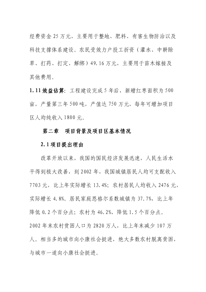 （終稿）紅棗雙行密植特色林果優質豐產示范基地建設評估分析報告.doc（最終版）第2頁