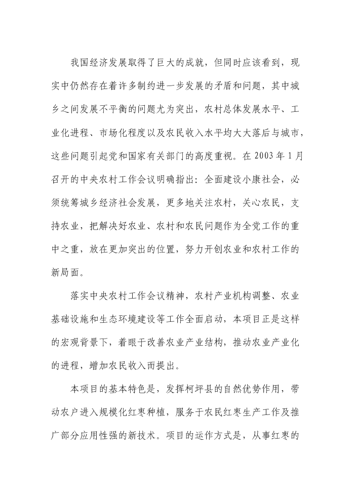（終稿）紅棗雙行密植特色林果優質豐產示范基地建設評估分析報告.doc（最終版）第3頁