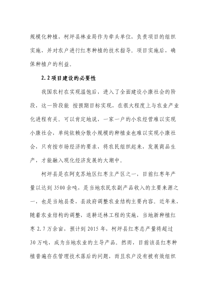 （終稿）紅棗雙行密植特色林果優質豐產示范基地建設評估分析報告.doc（最終版）第4頁