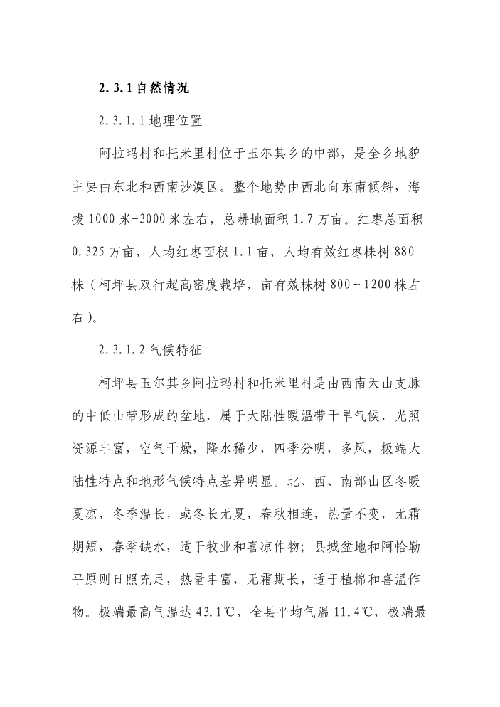 （終稿）紅棗雙行密植特色林果優質豐產示范基地建設評估分析報告.doc（最終版）第6頁