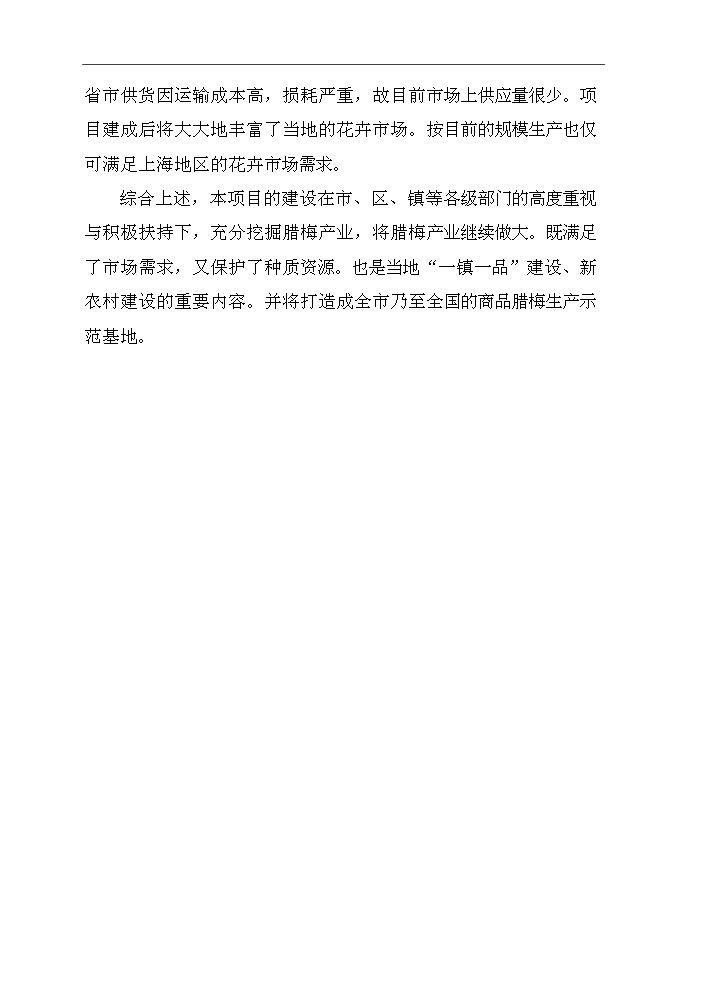 （終稿）百畝臘梅生產示范基地建設項評估分析報告.doc（最終版）
