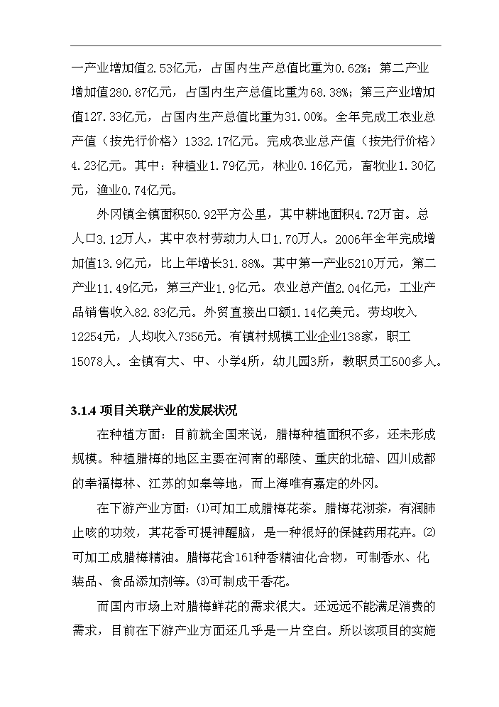 （終稿）百畝臘梅生產示范基地建設項評估分析報告.doc（最終版）
