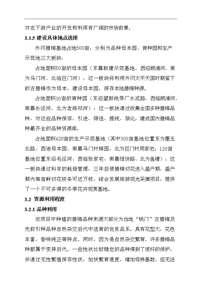 （終稿）百畝臘梅生產示范基地建設項評估分析報告.doc（最終版）