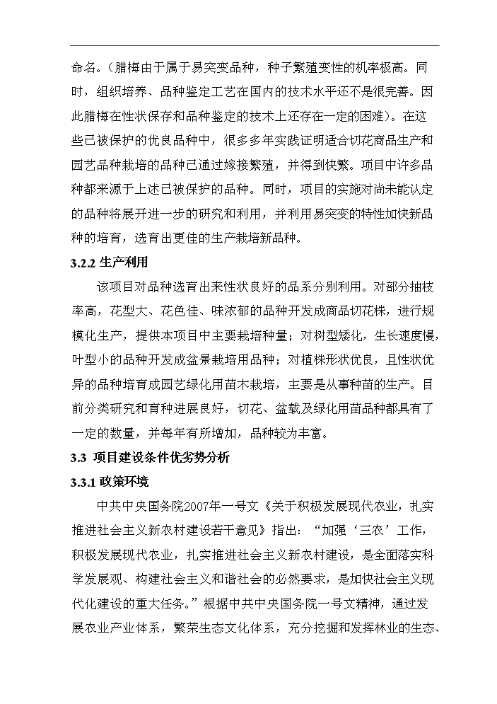 （終稿）百畝臘梅生產示范基地建設項評估分析報告.doc（最終版）