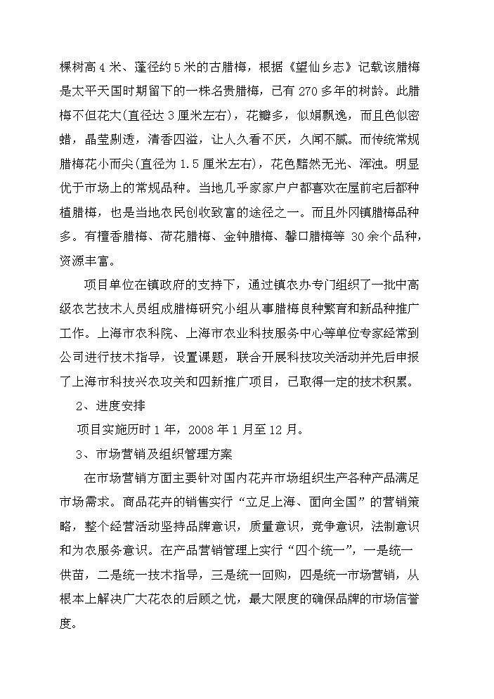 （終稿）百畝臘梅生產示范基地建設項評估分析報告.doc（最終版）