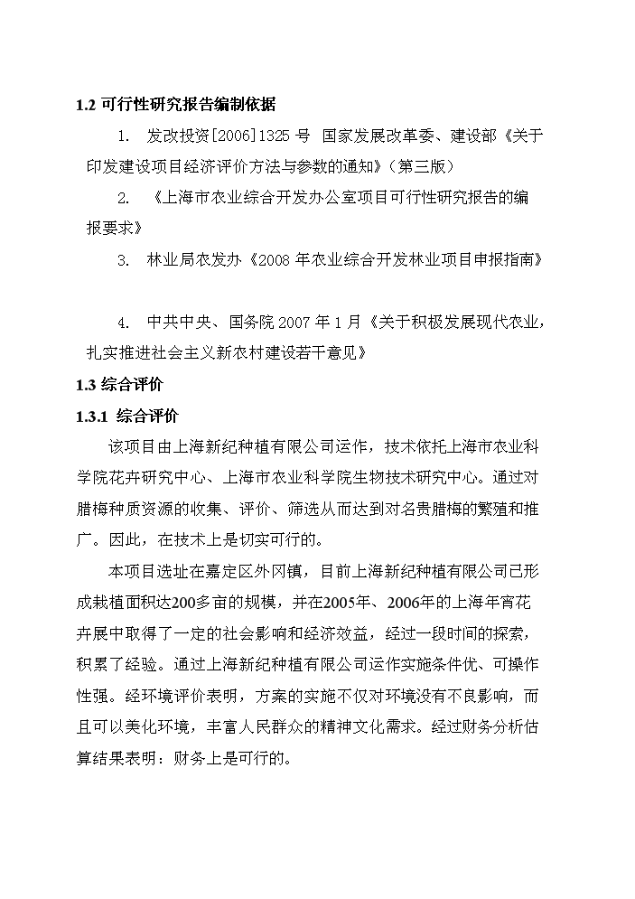 （終稿）百畝臘梅生產示范基地建設項評估分析報告.doc（最終版）