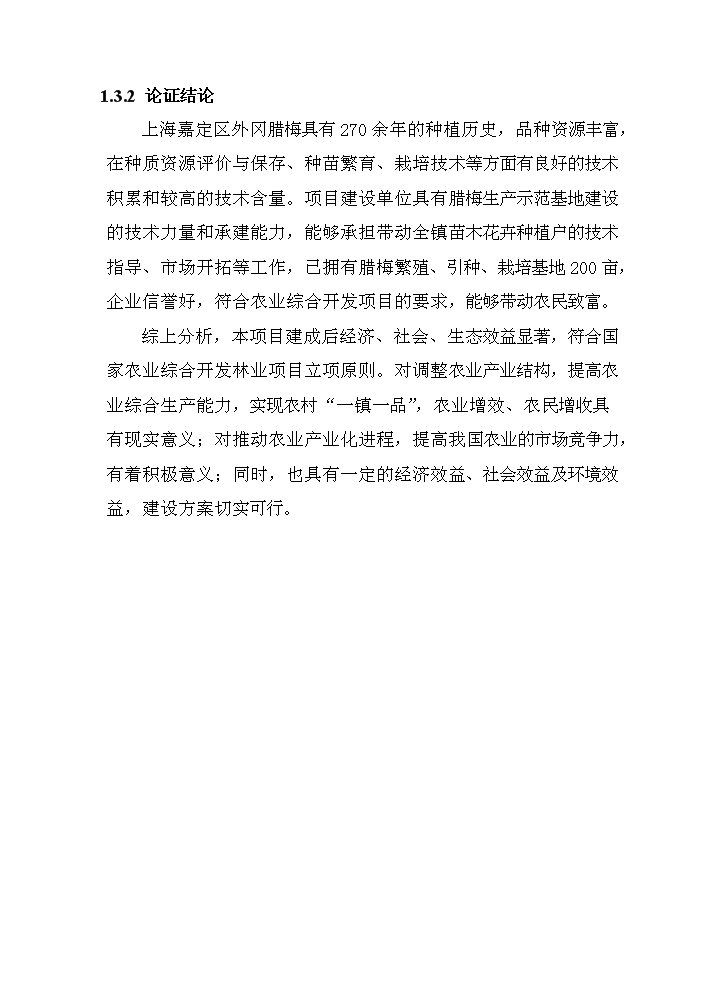 （終稿）百畝臘梅生產示范基地建設項評估分析報告.doc（最終版）