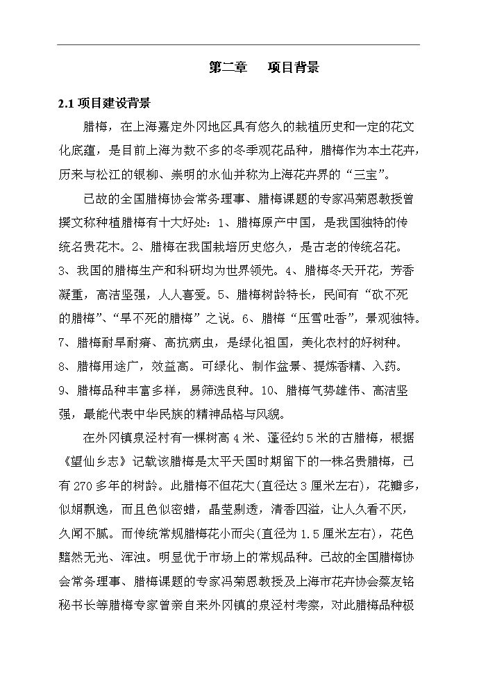 （終稿）百畝臘梅生產示范基地建設項評估分析報告.doc（最終版）