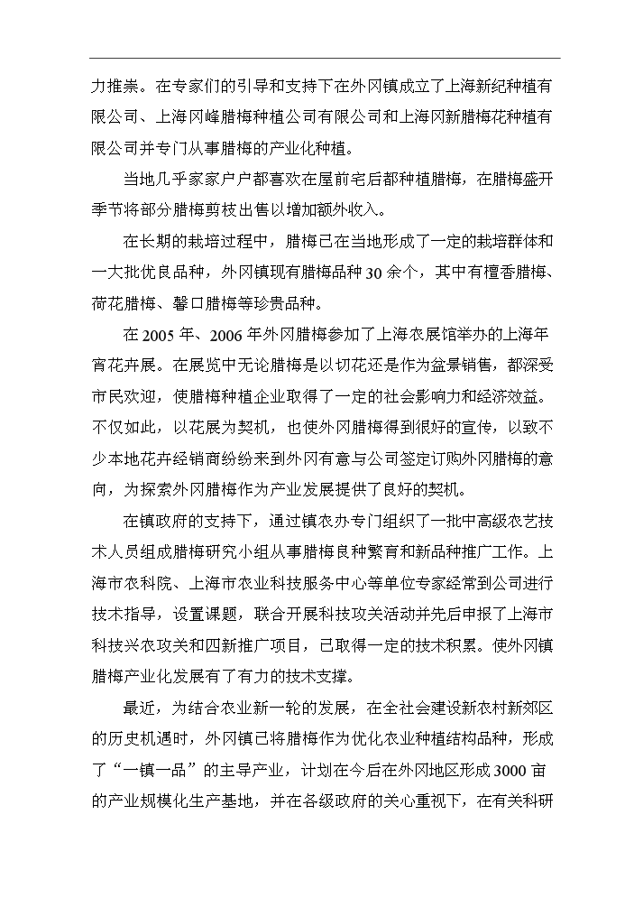 （終稿）百畝臘梅生產示范基地建設項評估分析報告.doc（最終版）