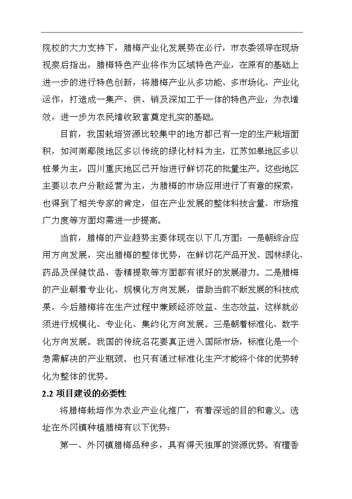 （終稿）百畝臘梅生產示范基地建設項評估分析報告.doc（最終版）